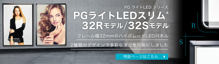 PGライトLEDスリム32Rモデル 特設ページはこちら