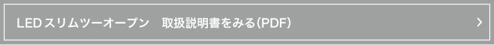 スリムツーオープン取説