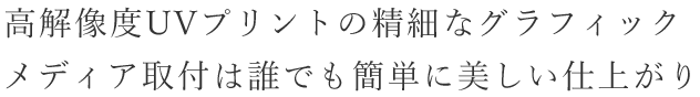 高解像度UVプリントの精細なグラフィック メディア取付は誰でも簡単に美しい仕上がり