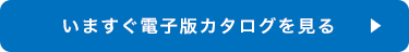 いますぐ電子版カタログを見る