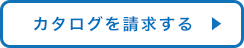 カタログを請求する