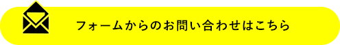 フォームからのお問い合わせはこちら