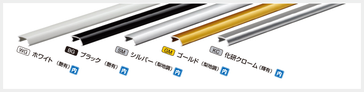 ホワイト（艶有）、ブラック（艶有）、シルバー（梨地調）、ゴールド（梨地調）、化研クローム（輝有）