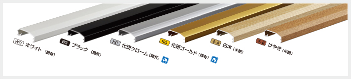 ホワイト（艶有）、ブラック（艶有）、化研クローム（輝有）、化研ゴールド（輝有）、白木（半艶）、けやき（半艶）