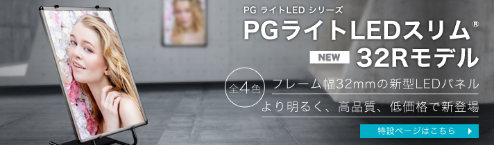 NEW　PGライトLEDスリム32Rモデル 特設ページはこちら