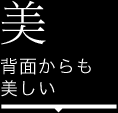 美 背面からも美しい