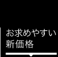 お求めやすい新価格