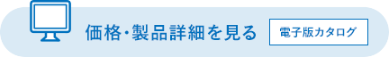 価格・製品詳細を見る 電子版カタログ