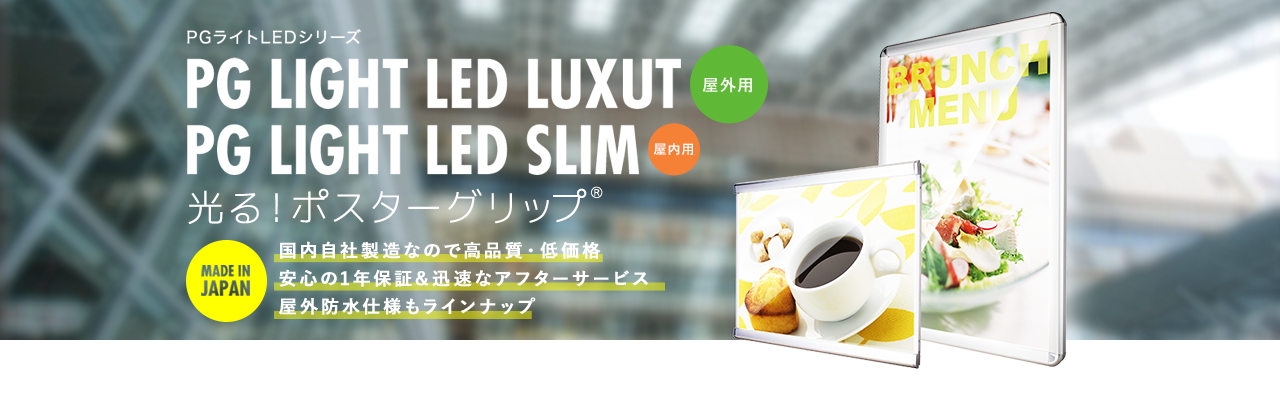 超歓迎された LEDパネル PGライトLEDスリム 屋内用 A0 白木調 けやき調 PG-44S-A0 LED ポスターグリップ 