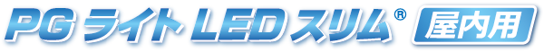 PGライト LEDルクスト