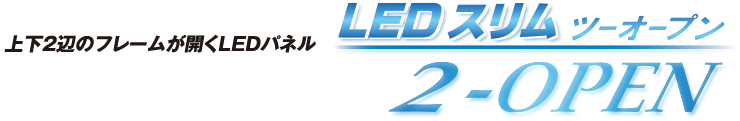 上下2辺のフレームが開くLEDパネル LEDスリム2 OPEN