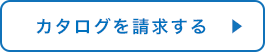 カタログを請求する