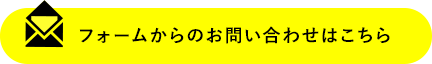 フォームからのお問い合わせはこちら